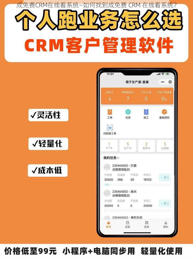 成免费CRM在线看系统—如何找到成免费 CRM 在线看系统？