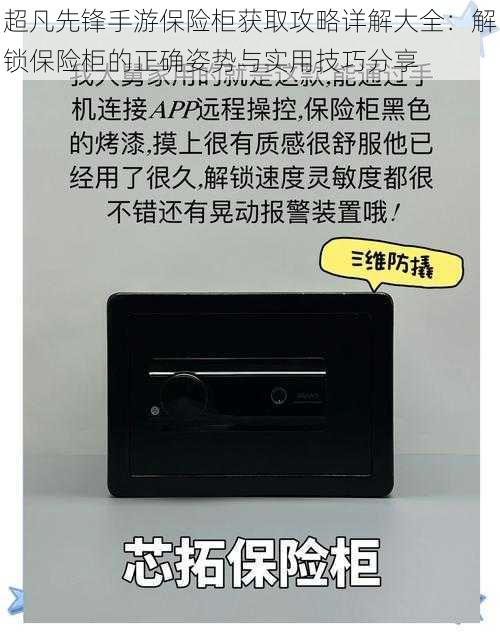 超凡先锋手游保险柜获取攻略详解大全：解锁保险柜的正确姿势与实用技巧分享