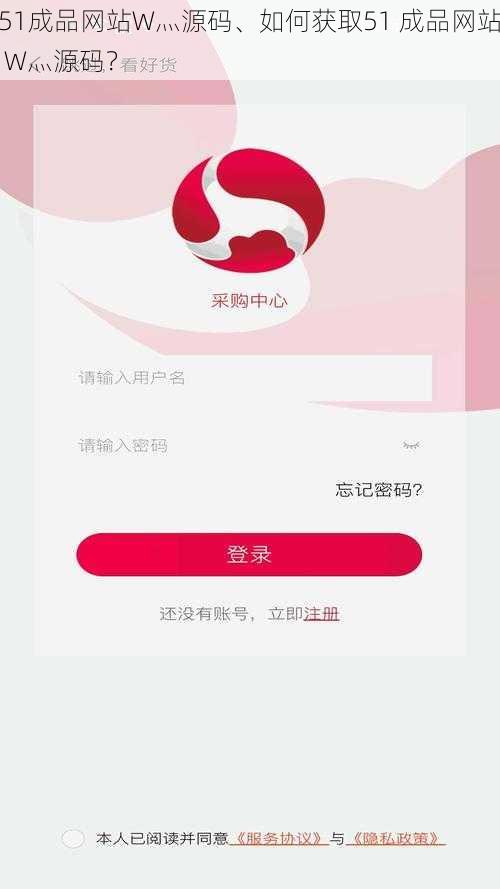 51成品网站W灬源码、如何获取51 成品网站 W灬源码？