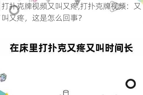 打扑克牌视频又叫又疼,打扑克牌视频：又叫又疼，这是怎么回事？