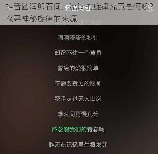 抖音圆润卵石间，流淌的旋律究竟是何歌？探寻神秘旋律的来源