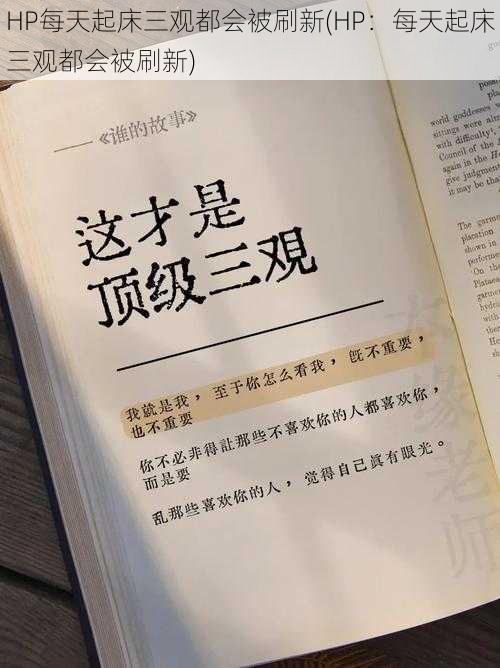 HP每天起床三观都会被刷新(HP：每天起床三观都会被刷新)