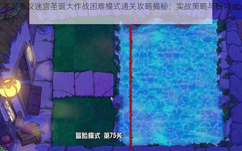 不可思议迷宫圣诞大作战困难模式通关攻略揭秘：实战策略与技巧全解析