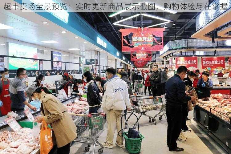 超市卖场全景预览：实时更新商品展示截图，购物体验尽在掌握