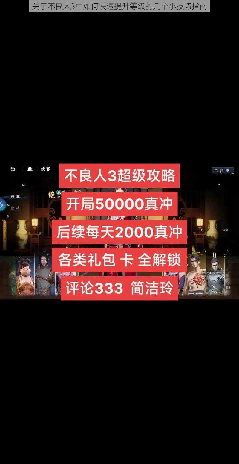 关于不良人3中如何快速提升等级的几个小技巧指南