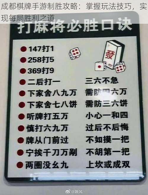 成都棋牌手游制胜攻略：掌握玩法技巧，实现每局胜利之道