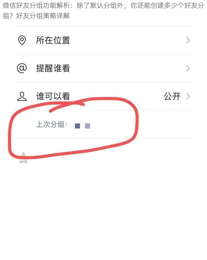 微信好友分组功能解析：除了默认分组外，你还能创建多少个好友分组？好友分组策略详解