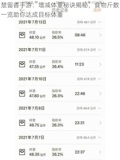 楚留香手游：增减体重秘诀揭秘，食物斤数一览助你达成目标体重