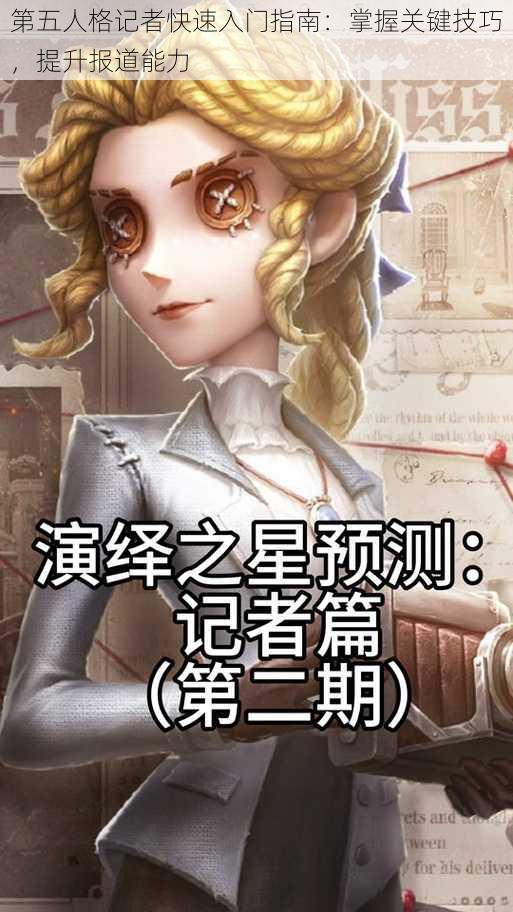 第五人格记者快速入门指南：掌握关键技巧，提升报道能力