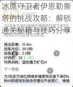 冰原守卫者伊恩勒撕塔的挑战攻略：解锁通关秘籍与技巧分享