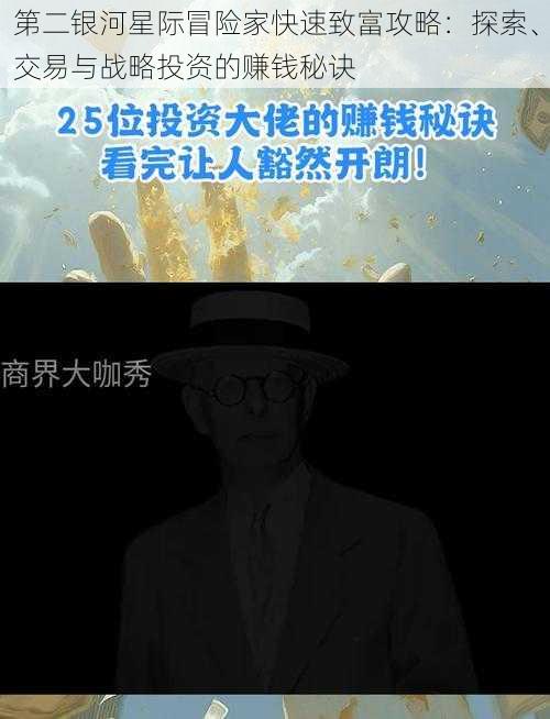 第二银河星际冒险家快速致富攻略：探索、交易与战略投资的赚钱秘诀