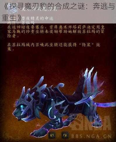 《探寻魔刃豹的合成之谜：奔逃与重生》