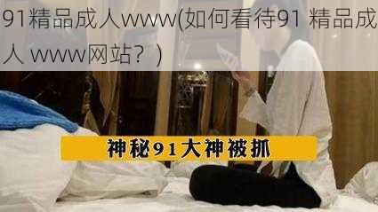 91精品成人www(如何看待91 精品成人 www网站？)