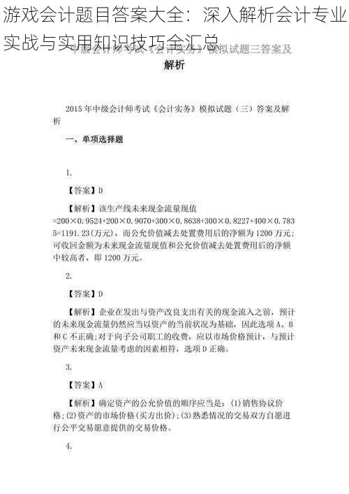 游戏会计题目答案大全：深入解析会计专业实战与实用知识技巧全汇总