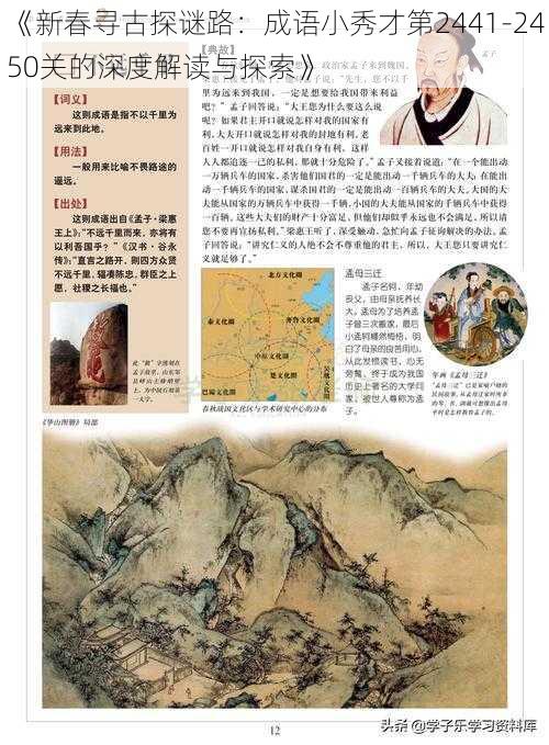 《新春寻古探谜路：成语小秀才第2441-2450关的深度解读与探索》