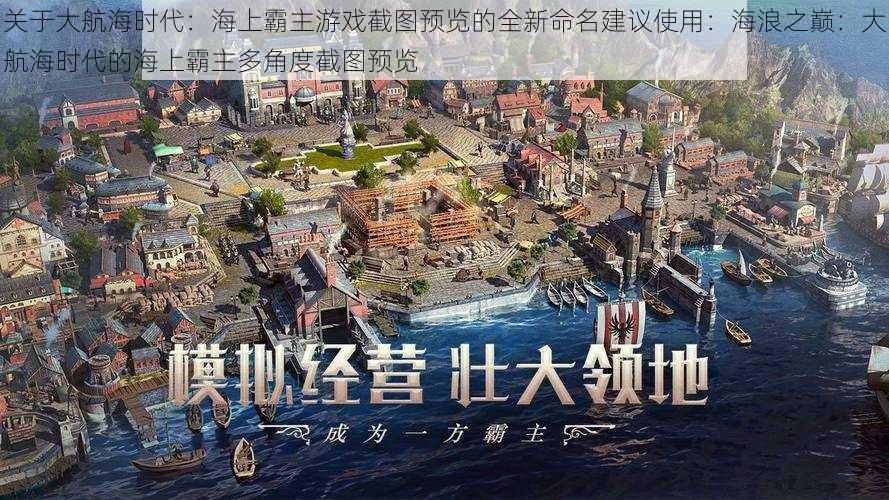 关于大航海时代：海上霸主游戏截图预览的全新命名建议使用：海浪之巅：大航海时代的海上霸主多角度截图预览