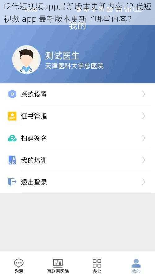 f2代短视频app最新版本更新内容-f2 代短视频 app 最新版本更新了哪些内容？