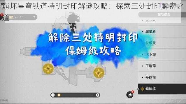 崩坏星穹铁道持明封印解谜攻略：探索三处封印解密之道