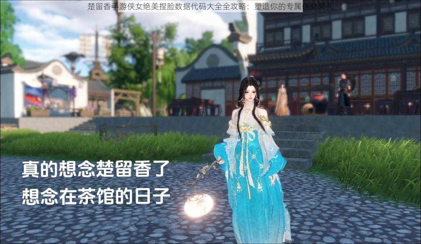 楚留香手游侠女绝美捏脸数据代码大全全攻略：塑造你的专属侠女面孔