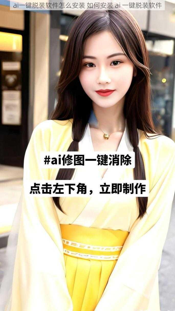 ai一键脱装软件怎么安装 如何安装 ai 一键脱装软件