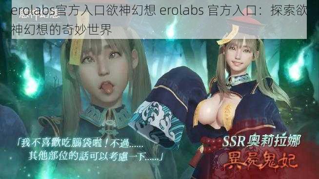 erolabs官方入口欲神幻想 erolabs 官方入口：探索欲神幻想的奇妙世界