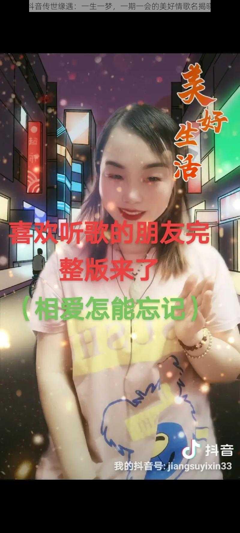 抖音传世缘遇：一生一梦，一期一会的美好情歌名揭晓