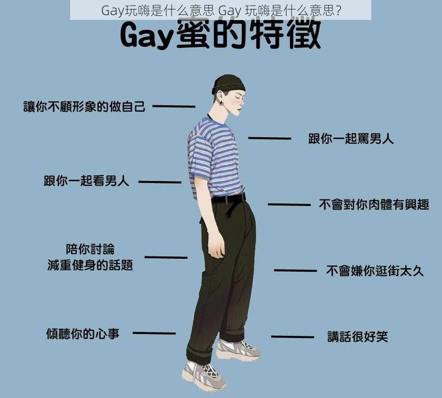 Gay玩嗨是什么意思 Gay 玩嗨是什么意思？