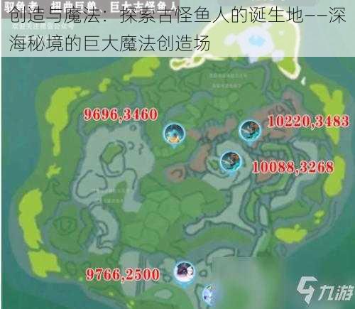 创造与魔法：探索古怪鱼人的诞生地——深海秘境的巨大魔法创造场