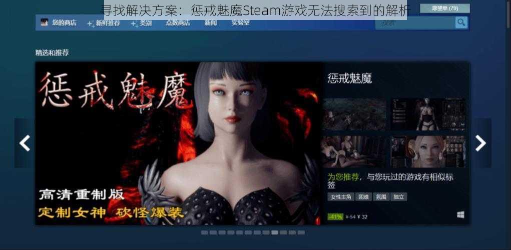 寻找解决方案：惩戒魅魔Steam游戏无法搜索到的解析