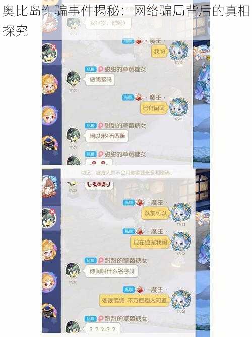 奥比岛诈骗事件揭秘：网络骗局背后的真相探究