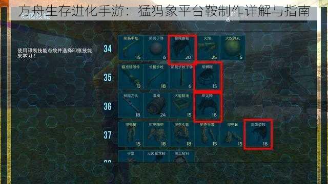 方舟生存进化手游：猛犸象平台鞍制作详解与指南