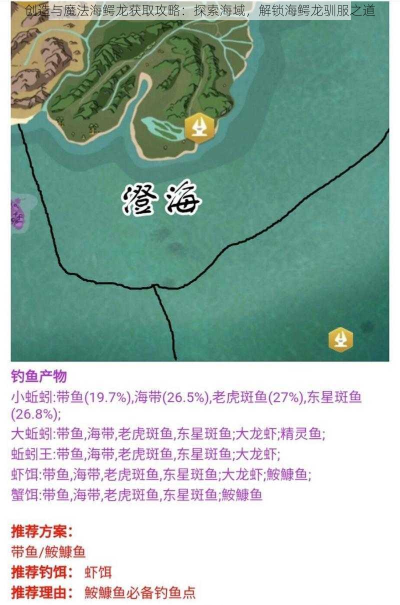 创造与魔法海鳄龙获取攻略：探索海域，解锁海鳄龙驯服之道