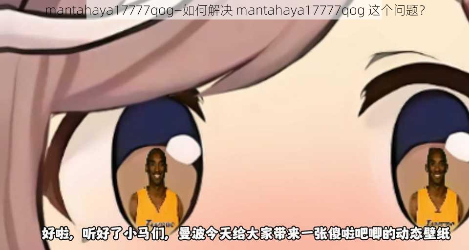 mantahaya17777qog—如何解决 mantahaya17777qog 这个问题？