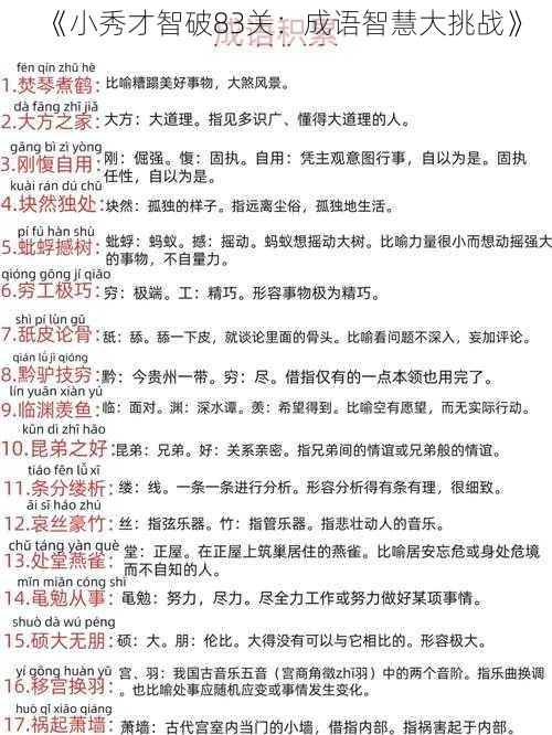 《小秀才智破83关：成语智慧大挑战》