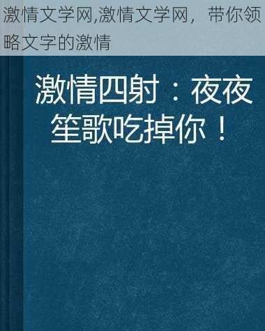 激情文学网,激情文学网，带你领略文字的激情