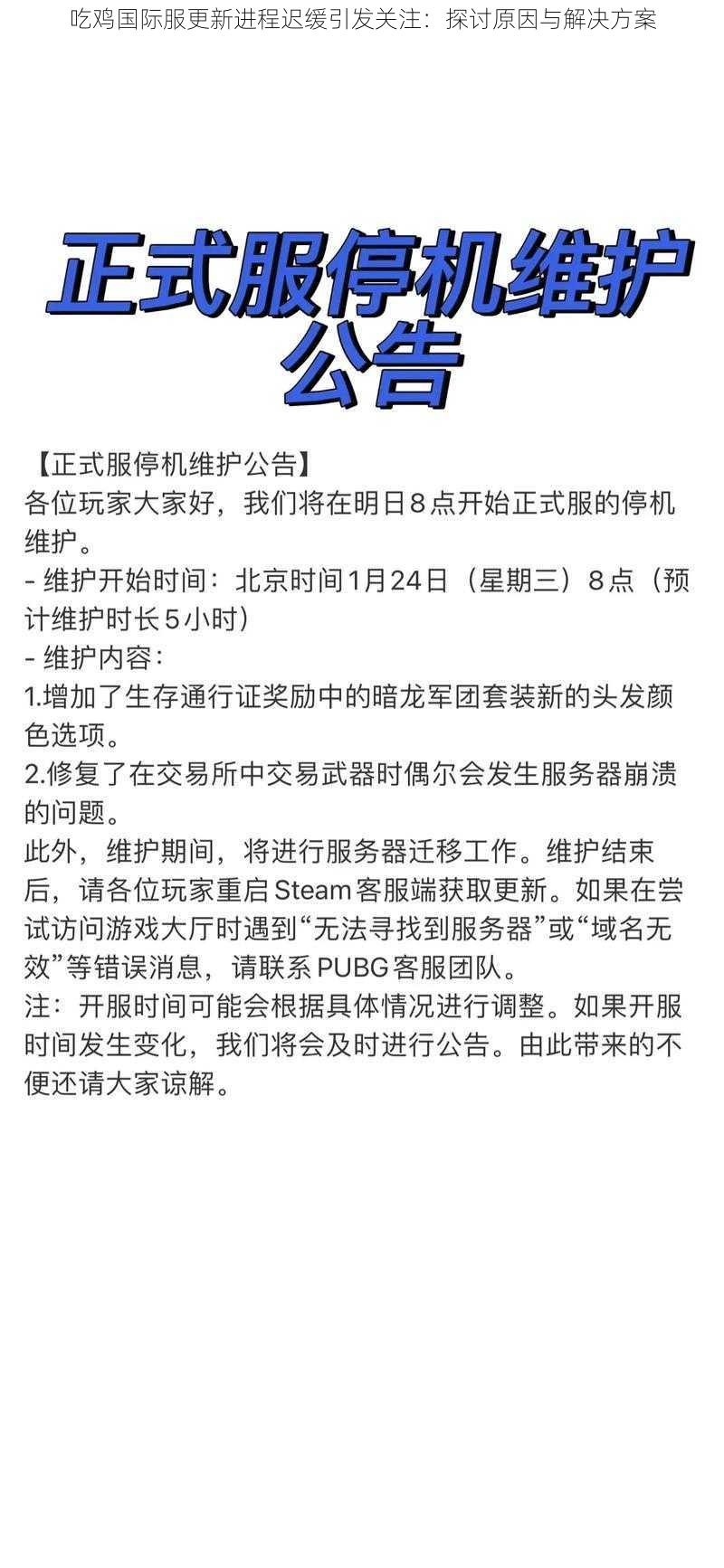 吃鸡国际服更新进程迟缓引发关注：探讨原因与解决方案