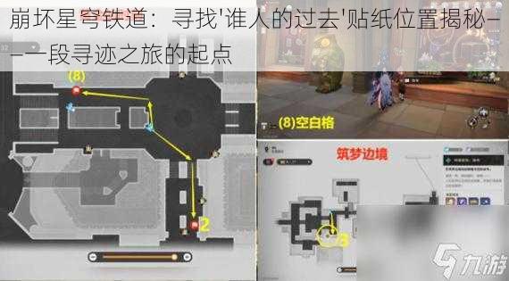 崩坏星穹铁道：寻找'谁人的过去'贴纸位置揭秘——一段寻迹之旅的起点