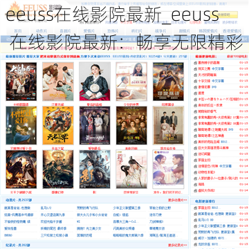 eeuss在线影院最新_eeuss 在线影院最新：畅享无限精彩