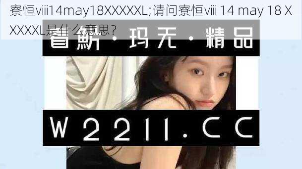 寮恒ⅷ14may18XXXXXL;请问寮恒ⅷ 14 may 18 XXXXXL是什么意思？