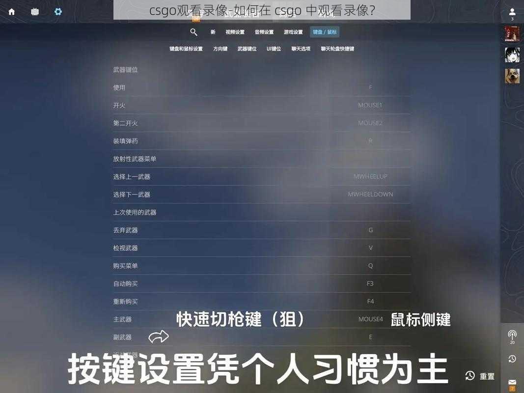 csgo观看录像-如何在 csgo 中观看录像？