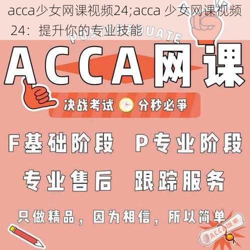 acca少女网课视频24;acca 少女网课视频 24：提升你的专业技能