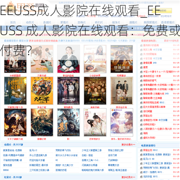 EEUSS成人影院在线观看_EEUSS 成人影院在线观看：免费或付费？