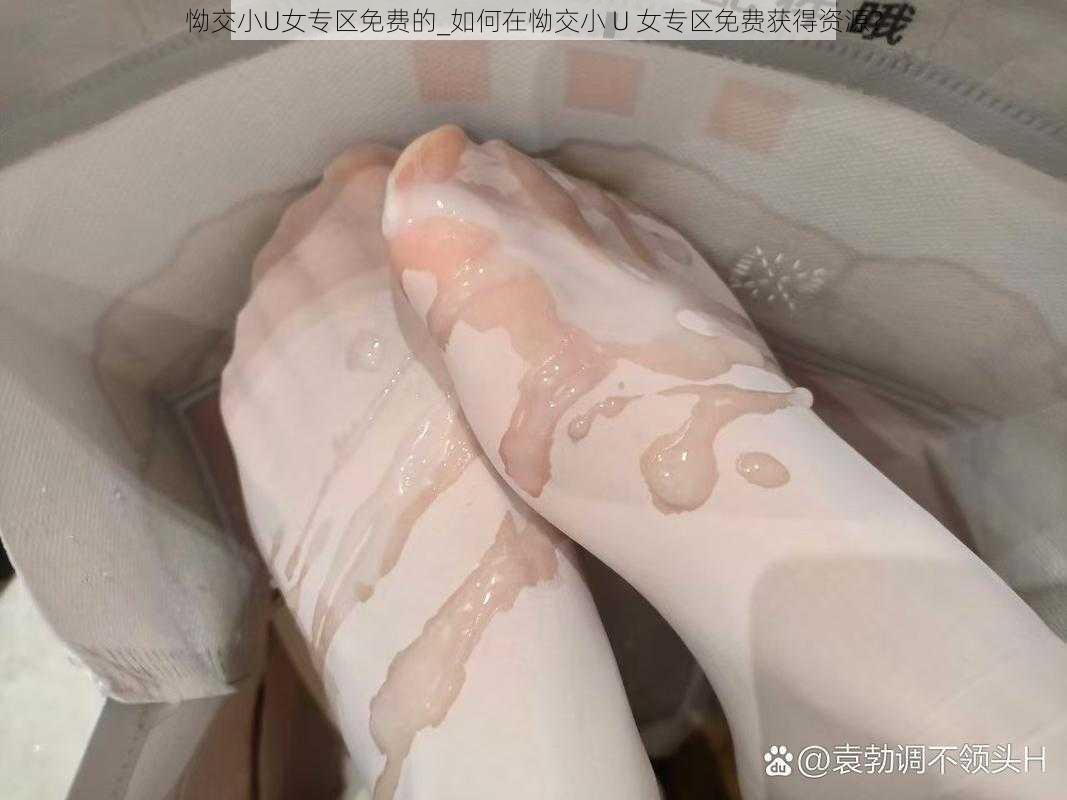 怮交小U女专区免费的_如何在怮交小 U 女专区免费获得资源？