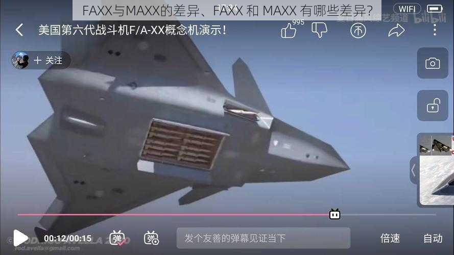 FAXX与MAXX的差异、FAXX 和 MAXX 有哪些差异？