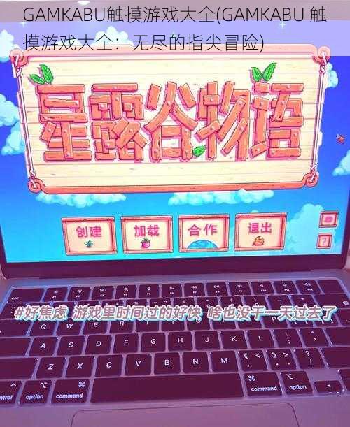 GAMKABU触摸游戏大全(GAMKABU 触摸游戏大全：无尽的指尖冒险)