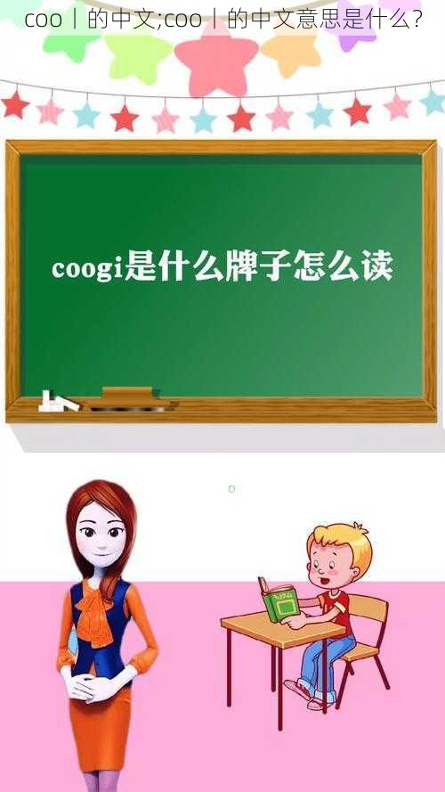 coo丨的中文;coo丨的中文意思是什么？