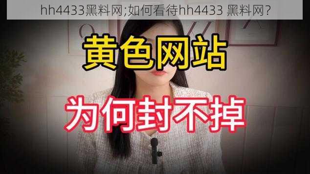 hh4433黑料网;如何看待hh4433 黑料网？