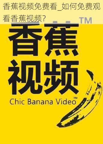 香蕉视频免费看_如何免费观看香蕉视频？