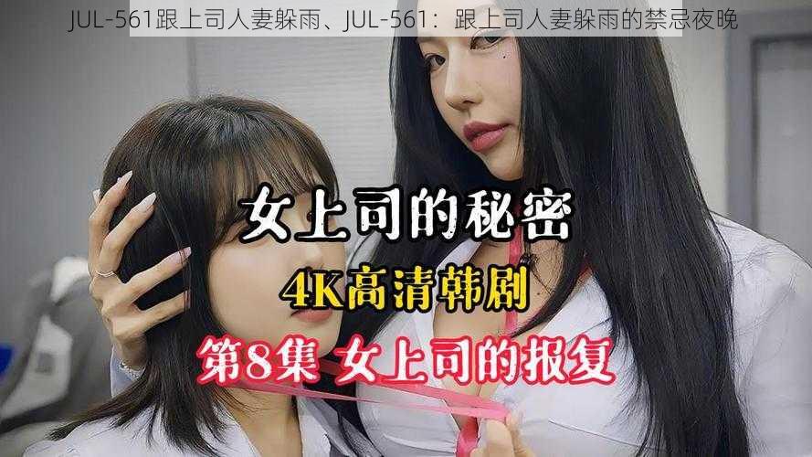 JUL-561跟上司人妻躲雨、JUL-561：跟上司人妻躲雨的禁忌夜晚