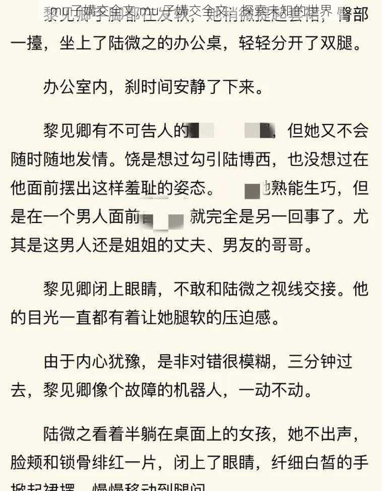 mu子媾交全文,mu 子媾交全文：探索未知的世界